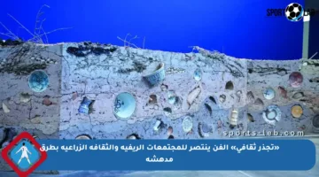 «تجذر ثقافي» الفن ينتصر للمجتمعات الريفية والثقافة الزراعية بطرق مدهشة